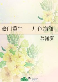 《豪门重生——月色潇潇》