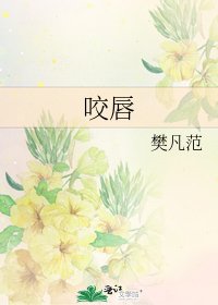 《咬唇》