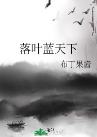 《落叶蓝天下》