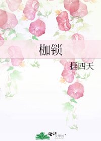 《枷锁》