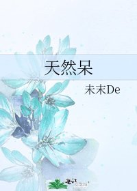 《天然呆》