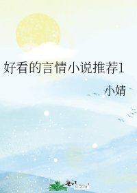 《好看的言情推荐1》