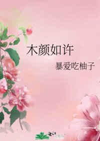 《木颜如许》
