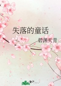 《失落的童话》