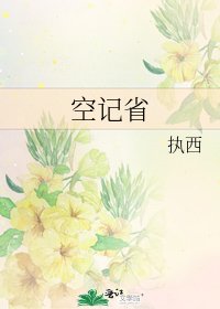 《空记省》