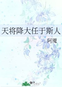 《天将降大任于斯人》