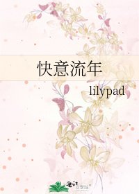 《快意流年》