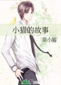 《小猫的故事》