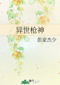 《异世枪神》