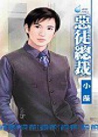 《惡徒總裁》