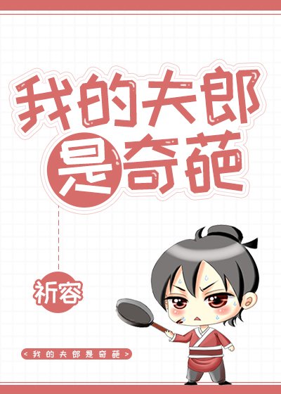 《我的夫郎是奇葩》