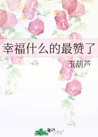 《幸福什么的最赞了》