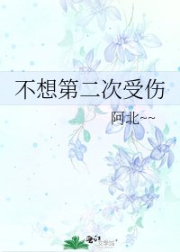 《不想第二次受伤》