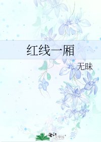 《红线一厢》