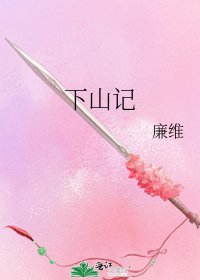 《下山记》