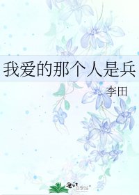 《我爱的那个人是兵》