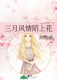 《三月风情陌上花》