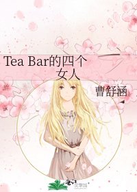 《Tea Bar的四个女人》