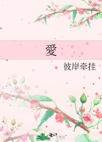 《愛》