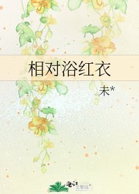 《相对浴红衣》