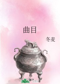 《曲目》