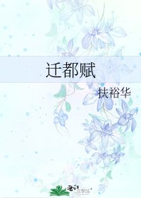 《迁都赋》