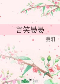 《言笑晏晏》
