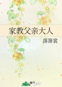《家教父亲大人》