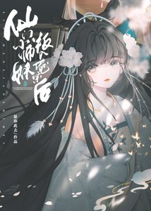 《仙门小师妹叛入魔宗后》