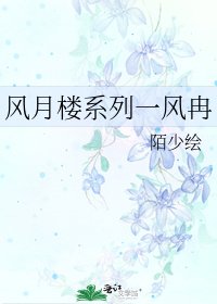 《风月楼系列一风冉》