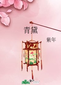 《青黛》