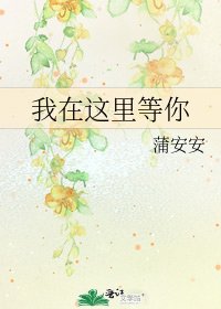 《我在这里等你》