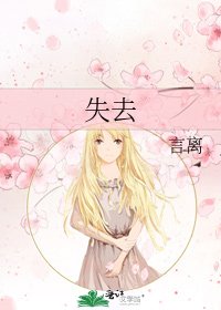 《失去》