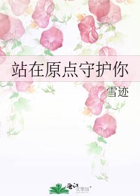 《站在原点守护你》