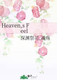 《Heaven,s Feel》
