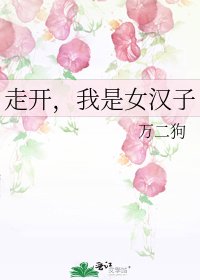 《走开,我是女汉子》