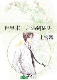 《世界末日之遇到猛男》