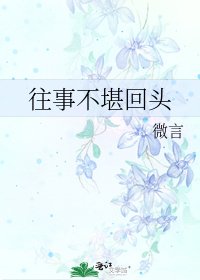 《往事不堪回头》