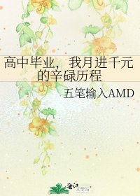 高中毕业，我月进千元的辛碌历程
