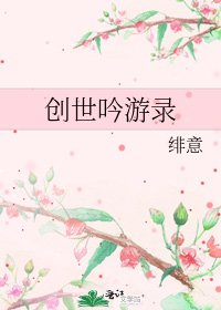《创世吟游录》