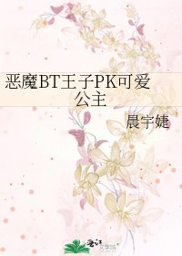 《恶魔BT王子PK可爱公主》