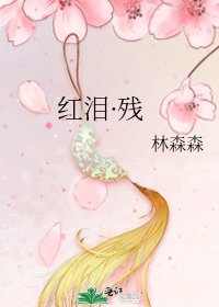 《红泪·残》
