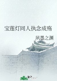 《宝莲灯同人执念成殇》