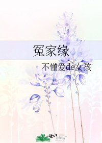 《冤家缘》