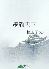 墨颜天下