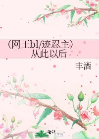 《(网王bl/迹忍主)从此以后》