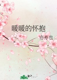 《暖暖的怀抱》