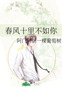 《春风十里不如你》