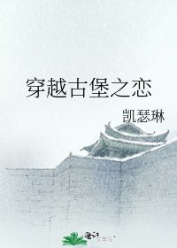 《穿越古堡之恋》