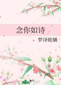 《念你如诗》